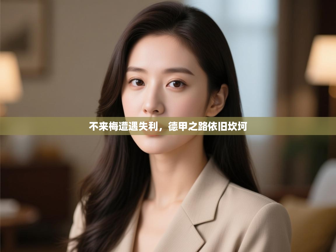 不来梅遭遇失利,德甲之路依旧坎坷 第2张