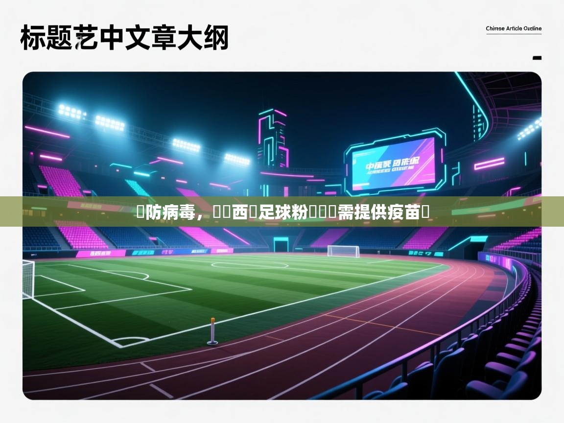 嚴防病毒,馬來西亞足球粉絲觀賽需提供疫苗證 第1张