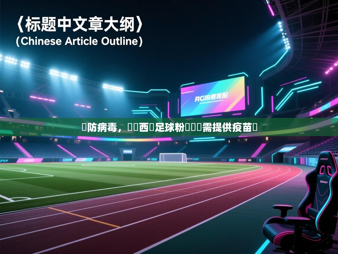 嚴防病毒,馬來西亞足球粉絲觀賽需提供疫苗證 第2张