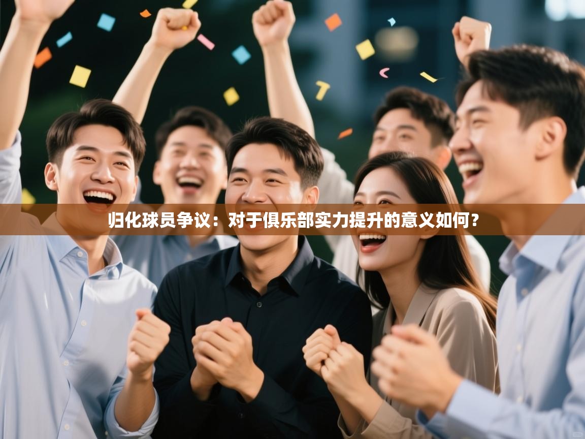 归化球员争议:对于俱乐部实力提升的意义如何? 第2张