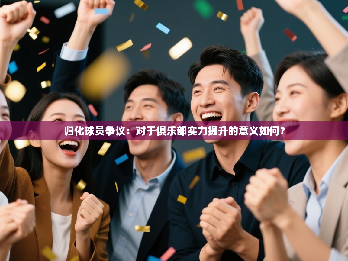 归化球员争议:对于俱乐部实力提升的意义如何? 第1张