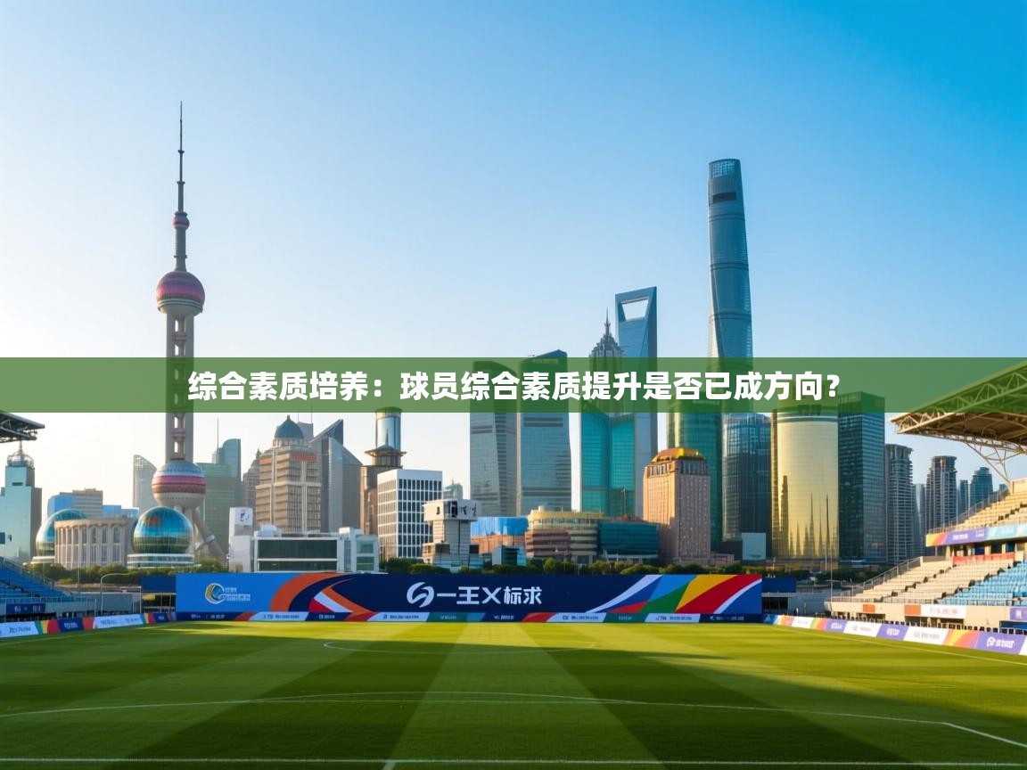 综合素质培养:球员综合素质提升是否已成方向? 第1张