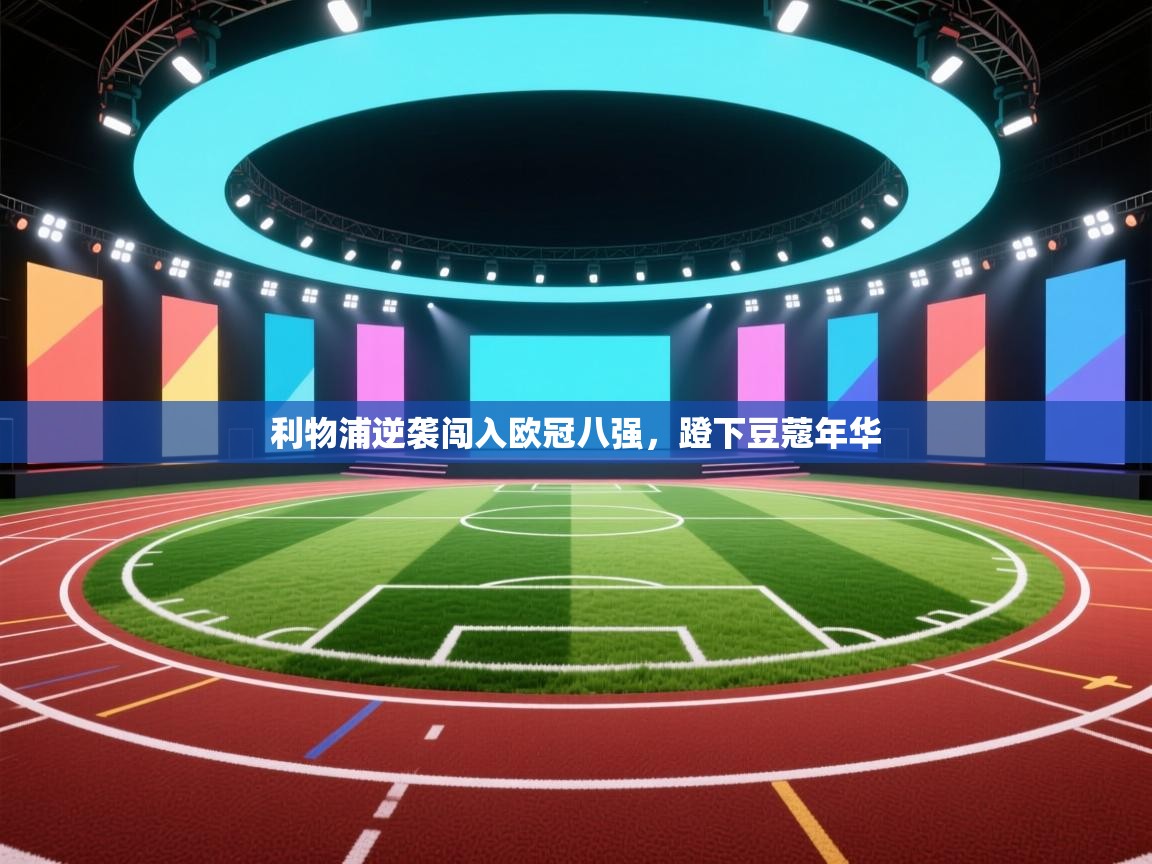 利物浦逆袭闯入欧冠八强,蹬下豆蔻年华 第1张