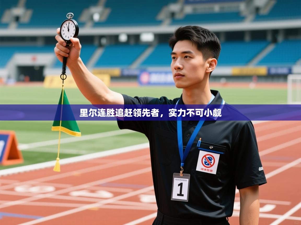 里尔连胜追赶领先者，实力不可小觑  第1张