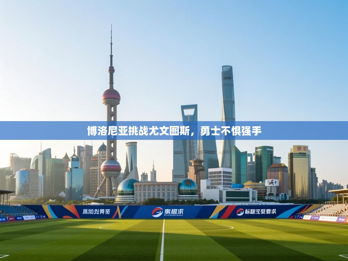 博洛尼亚挑战尤文图斯，勇士不惧强手  第2张