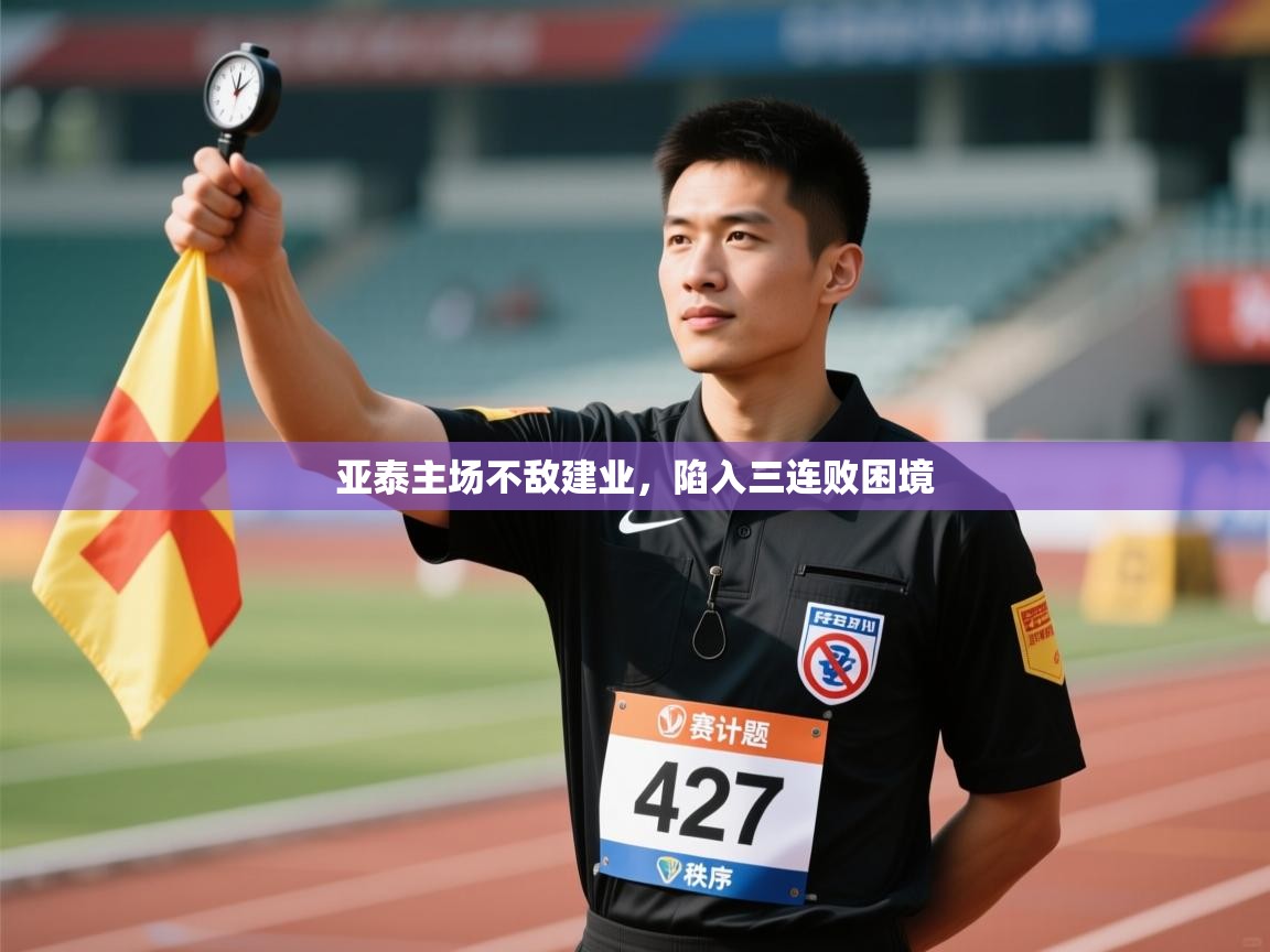 亚泰主场不敌建业，陷入三连败困境  第1张