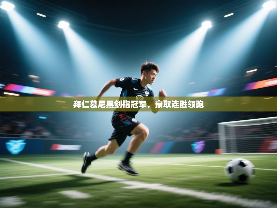 拜仁慕尼黑剑指冠军，豪取连胜领跑  第1张