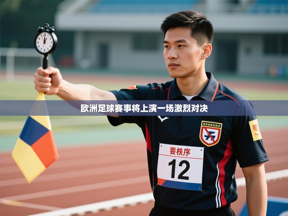 欧洲足球赛事将上演一场激烈对决 第1张