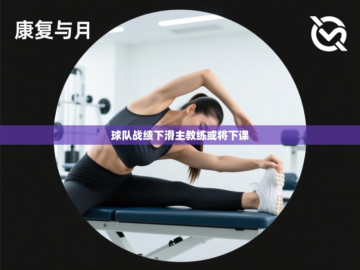 球队战绩下滑主教练或将下课  第2张