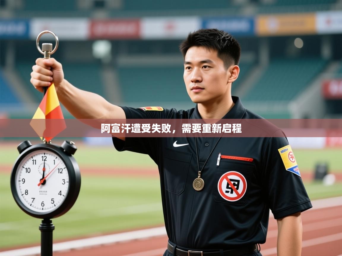 阿富汗遭受失败,需要重新启程 第1张