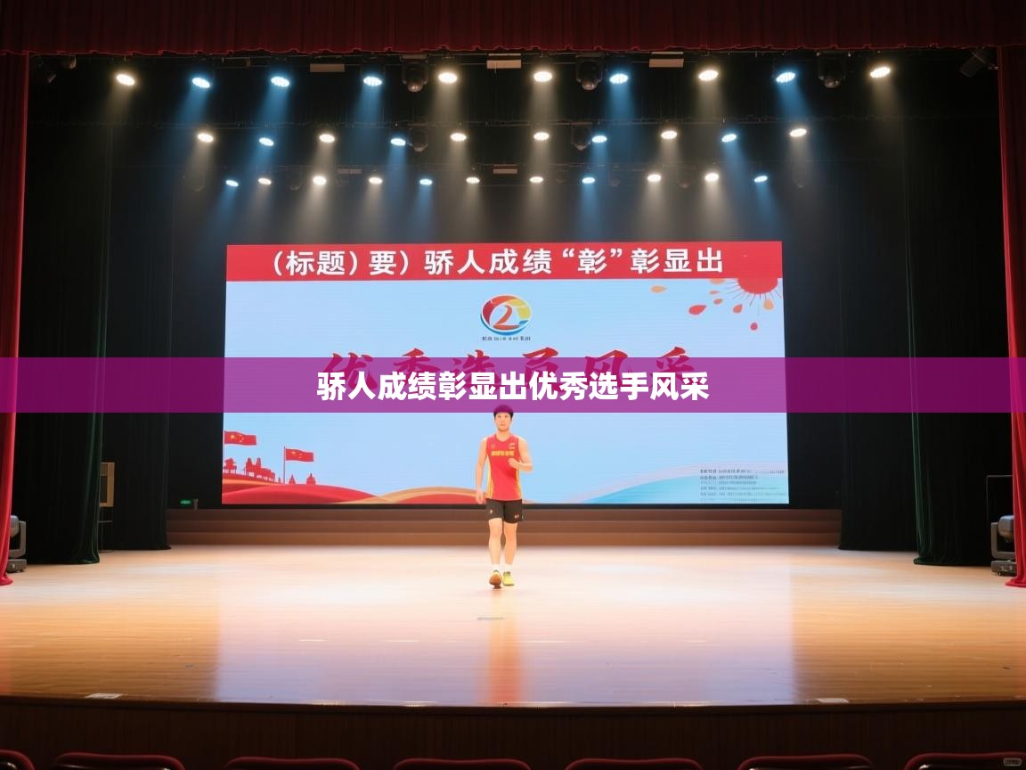 骄人成绩彰显出优秀选手风采  第1张