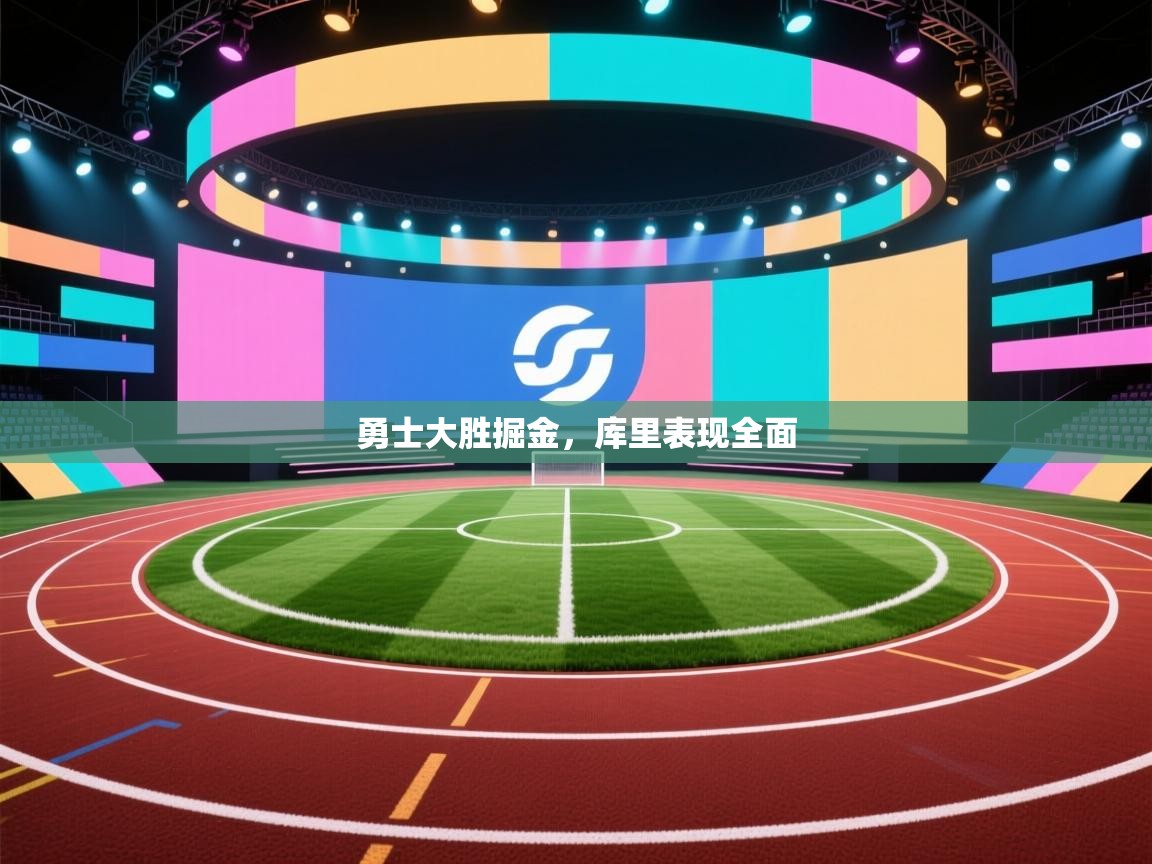 勇士大胜掘金，库里表现全面  第1张