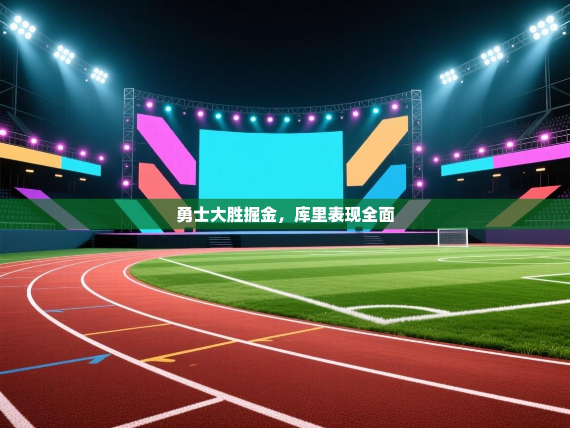 勇士大胜掘金，库里表现全面  第2张