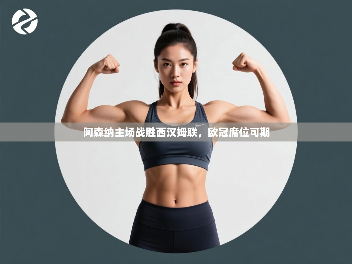 阿森纳主场战胜西汉姆联，欧冠席位可期  第1张