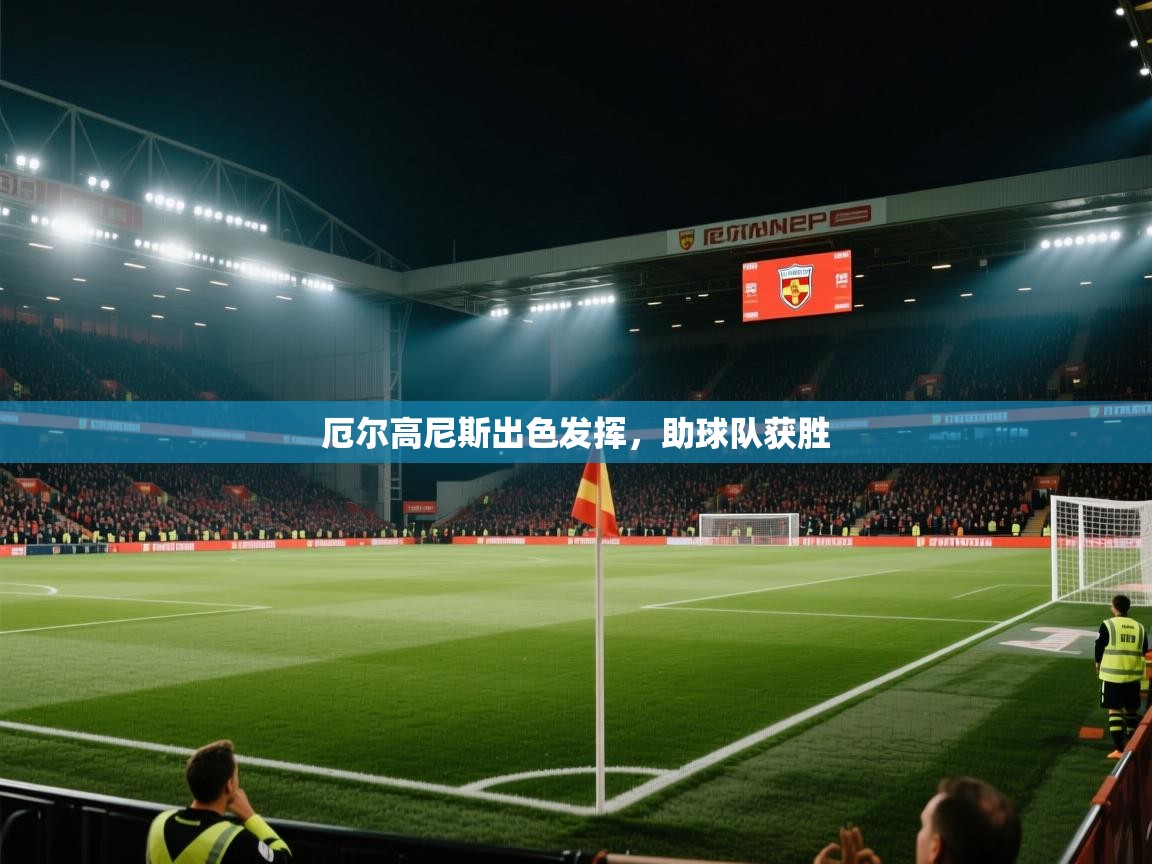 厄尔高尼斯出色发挥，助球队获胜  第2张