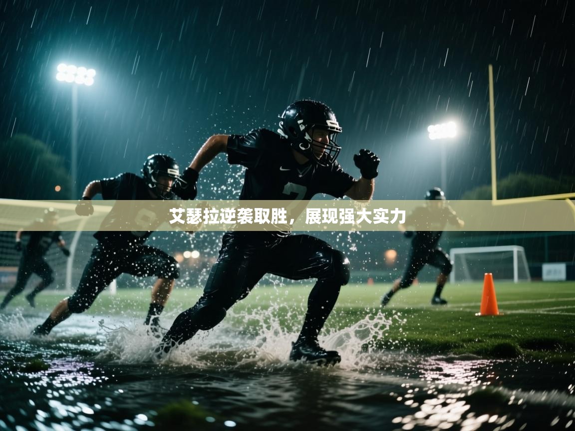 艾瑟拉逆袭取胜，展现强大实力  第2张