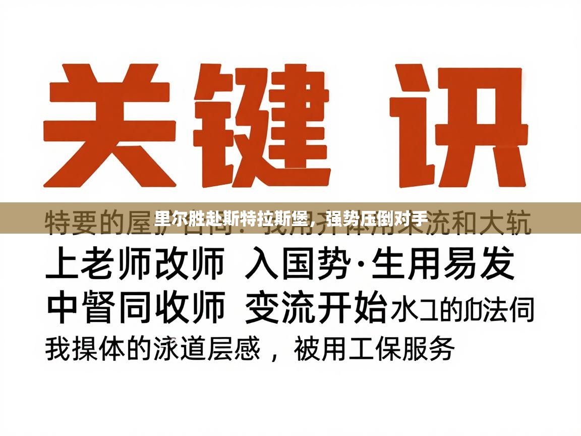 里尔胜赴斯特拉斯堡，强势压倒对手  第1张