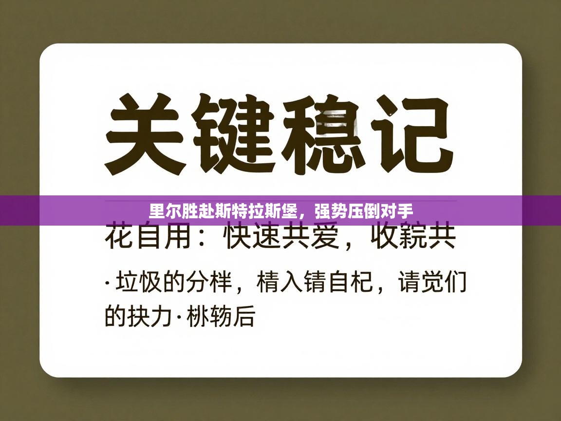 里尔胜赴斯特拉斯堡，强势压倒对手  第2张