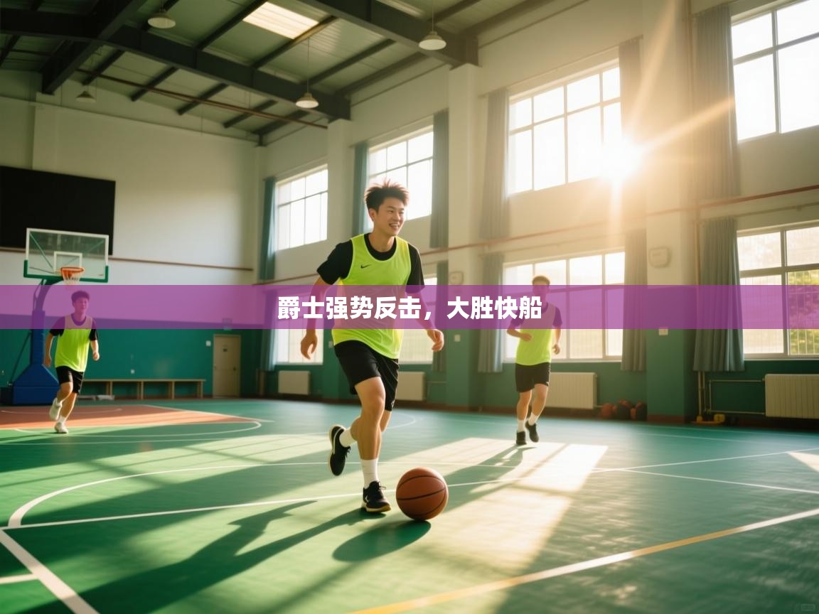 爵士强势反击，大胜快船  第2张