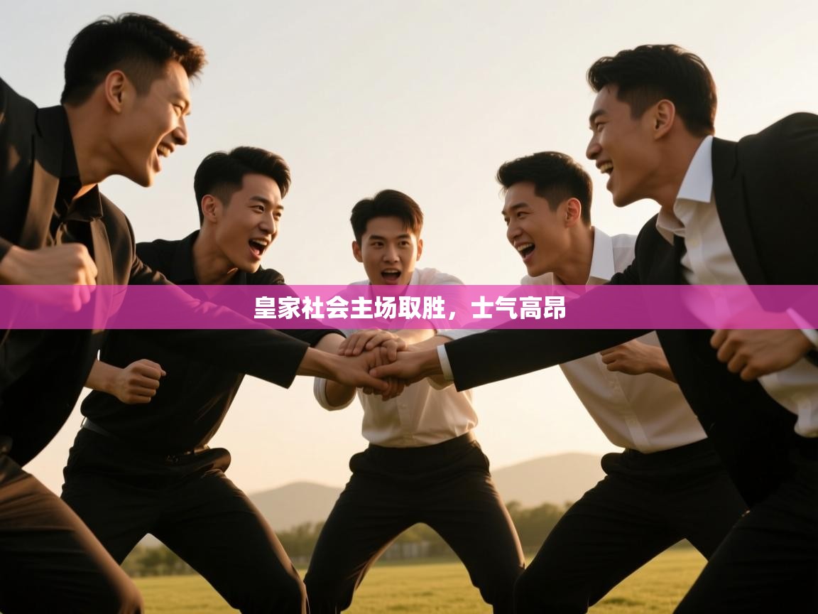 皇家社会主场取胜，士气高昂  第1张