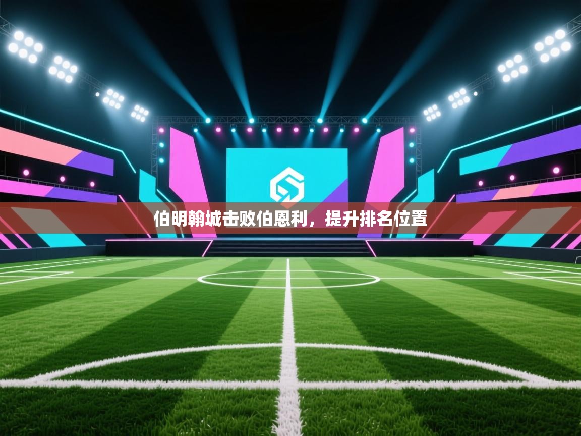 伯明翰城击败伯恩利，提升排名位置  第1张