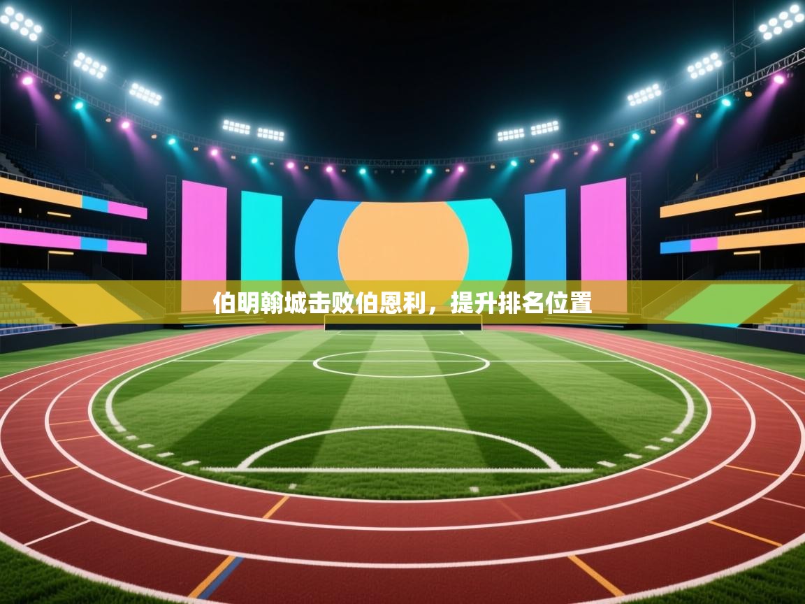 伯明翰城击败伯恩利，提升排名位置  第2张