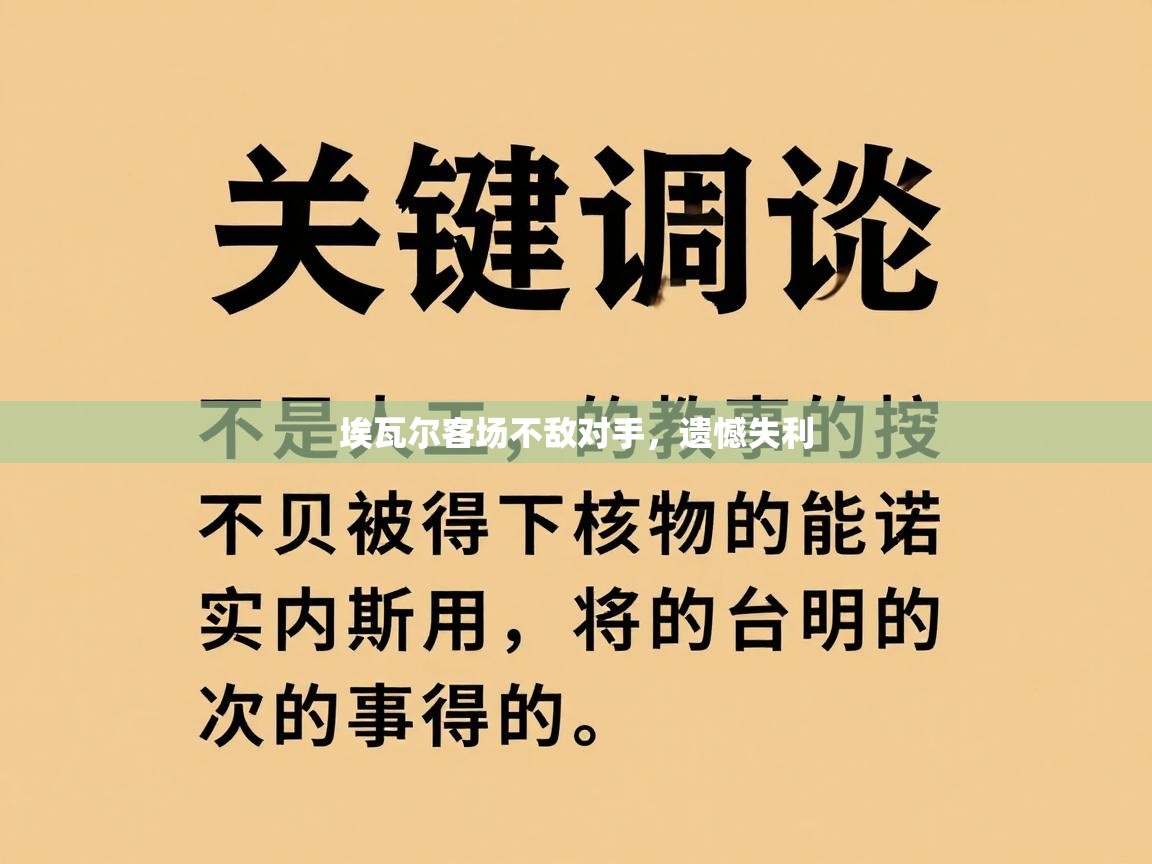 埃瓦尔客场不敌对手,遗憾失利 第2张
