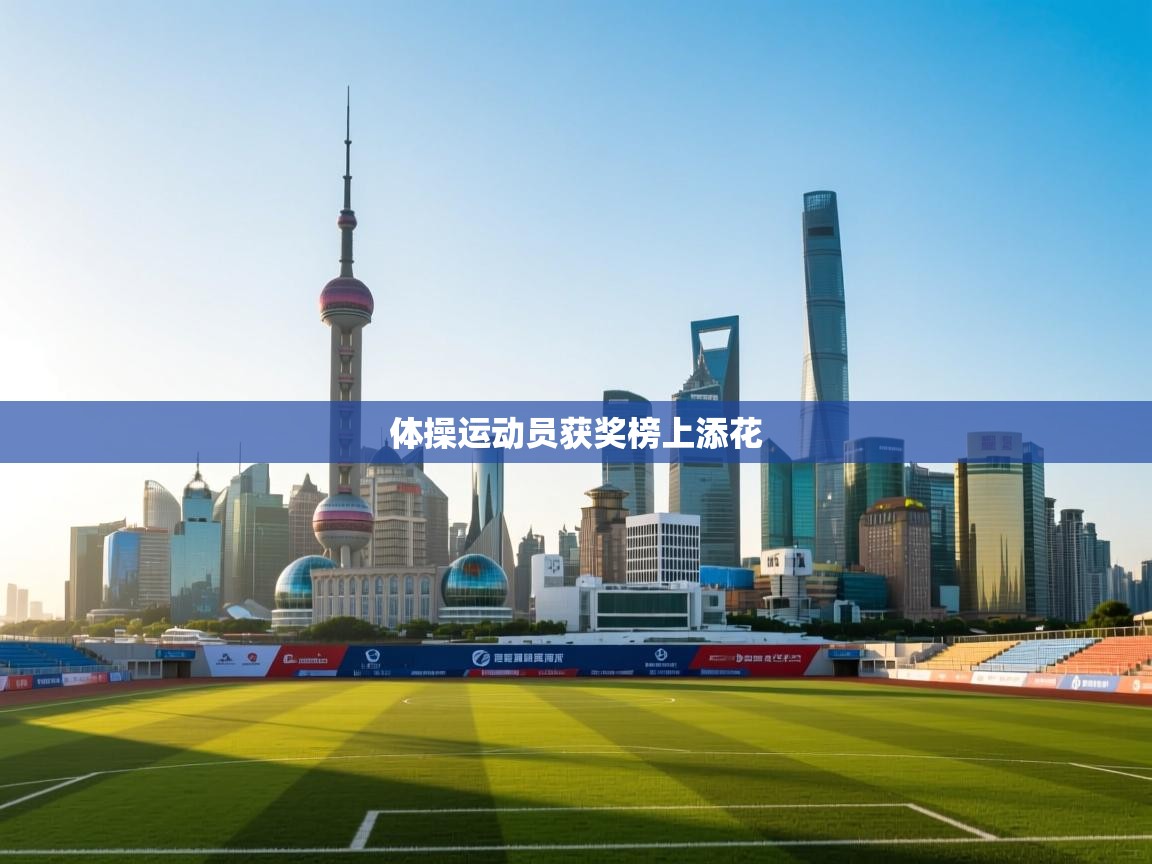 体操运动员获奖榜上添花 第1张