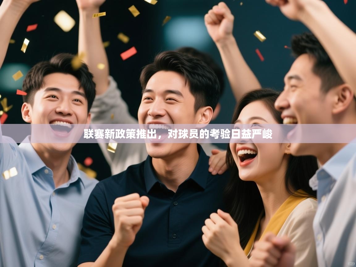 联赛新政策推出，对球员的考验日益严峻  第1张
