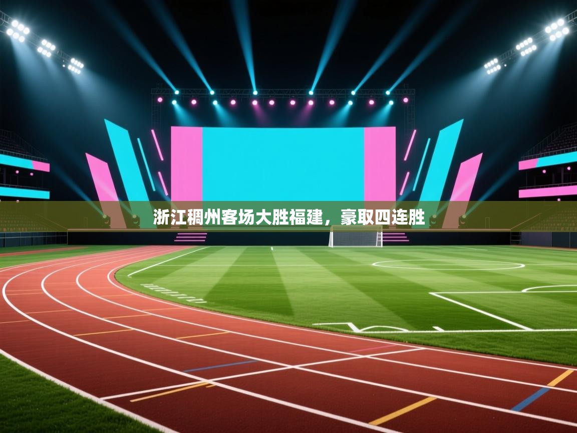 浙江稠州客场大胜福建,豪取四连胜 第2张