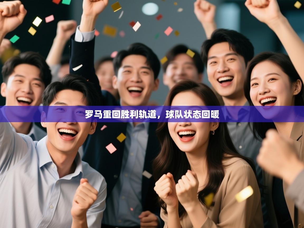 罗马重回胜利轨道,球队状态回暖 第2张