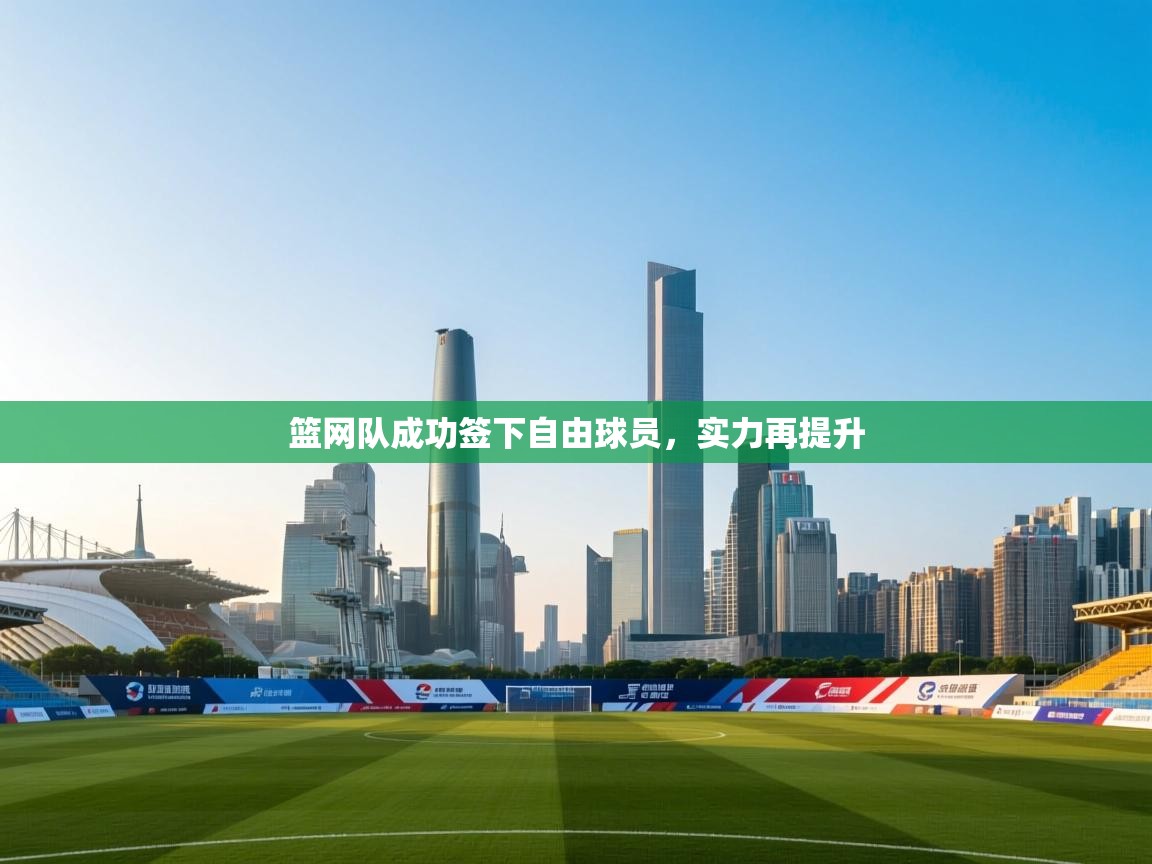 篮网队成功签下自由球员，实力再提升  第1张