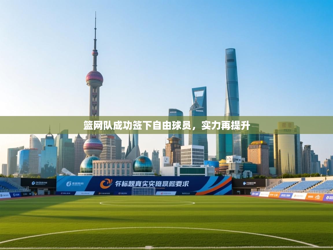 篮网队成功签下自由球员，实力再提升  第2张