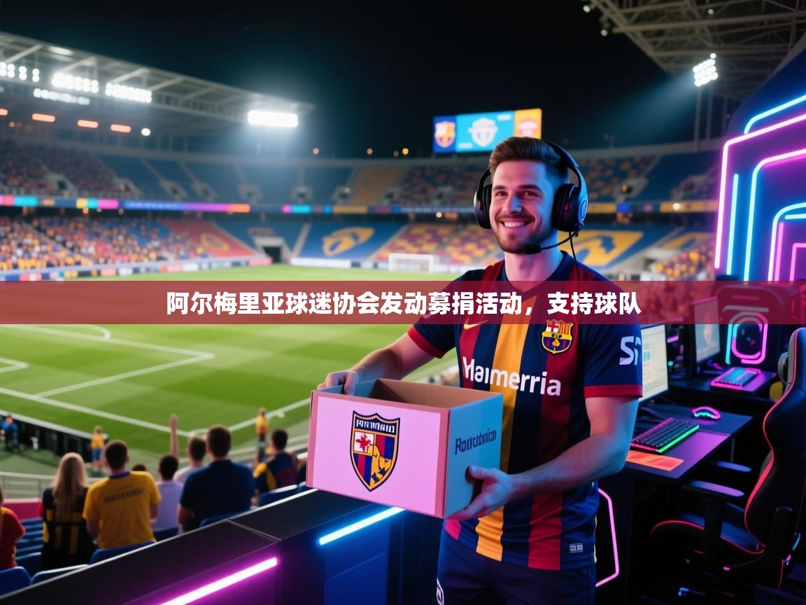 阿尔梅里亚球迷协会发动募捐活动,支持球队 第1张