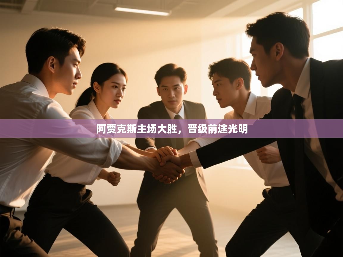 阿贾克斯主场大胜,晋级前途光明 第1张