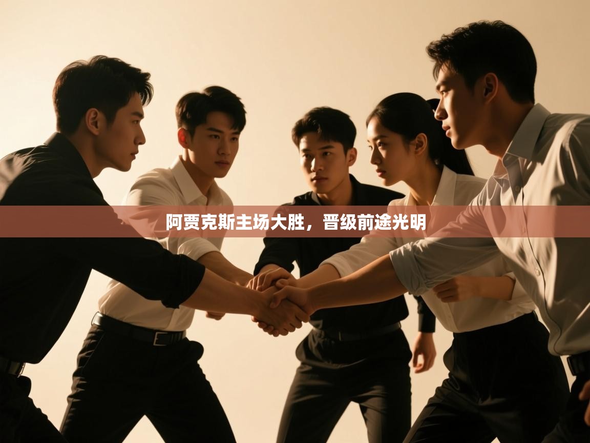 阿贾克斯主场大胜,晋级前途光明 第2张