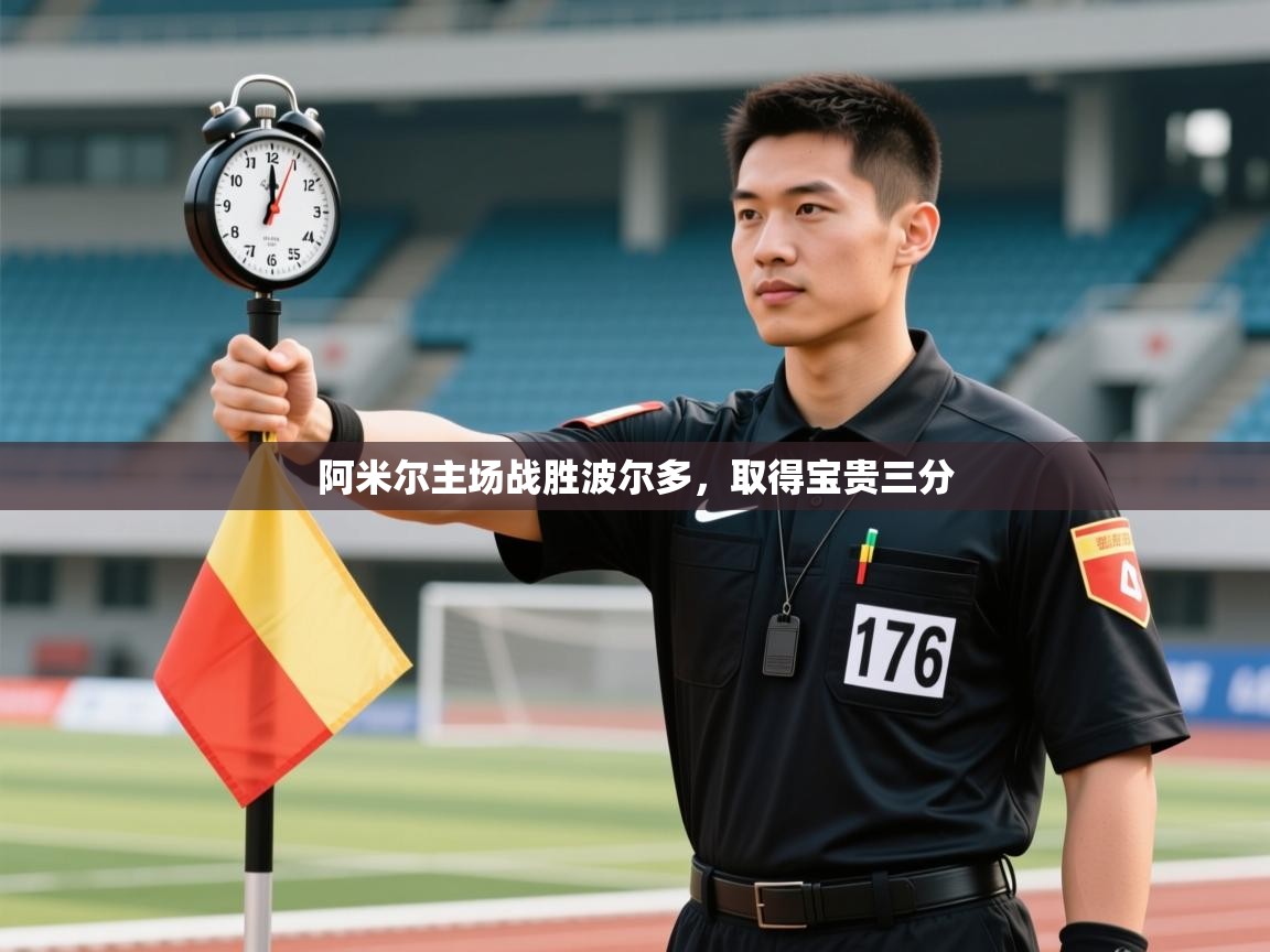 阿米尔主场战胜波尔多,取得宝贵三分 第2张