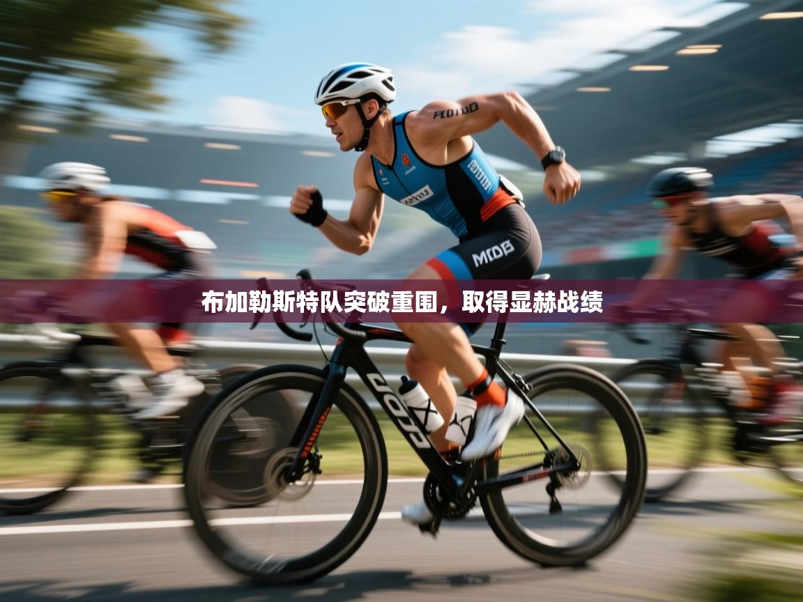 布加勒斯特队突破重围，取得显赫战绩  第1张