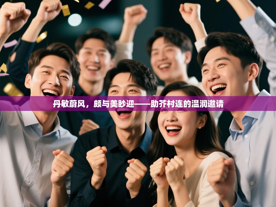 丹敏蔚风，颇与美眇迎——助芥村连的温润邀请  第1张