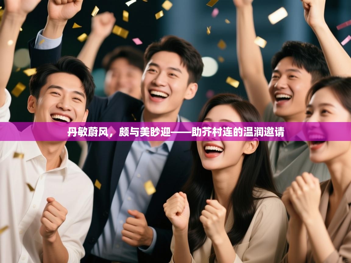 丹敏蔚风，颇与美眇迎——助芥村连的温润邀请  第2张