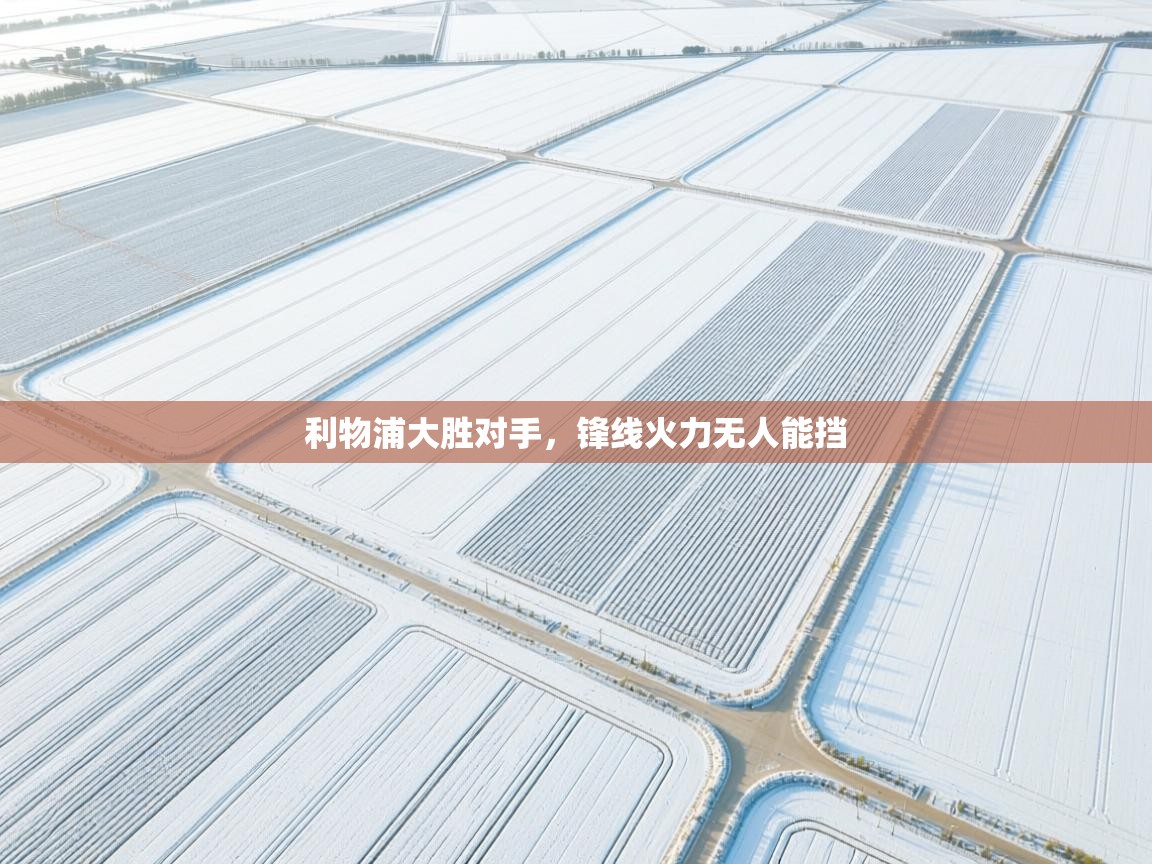 利物浦大胜对手,锋线火力无人能挡 第2张