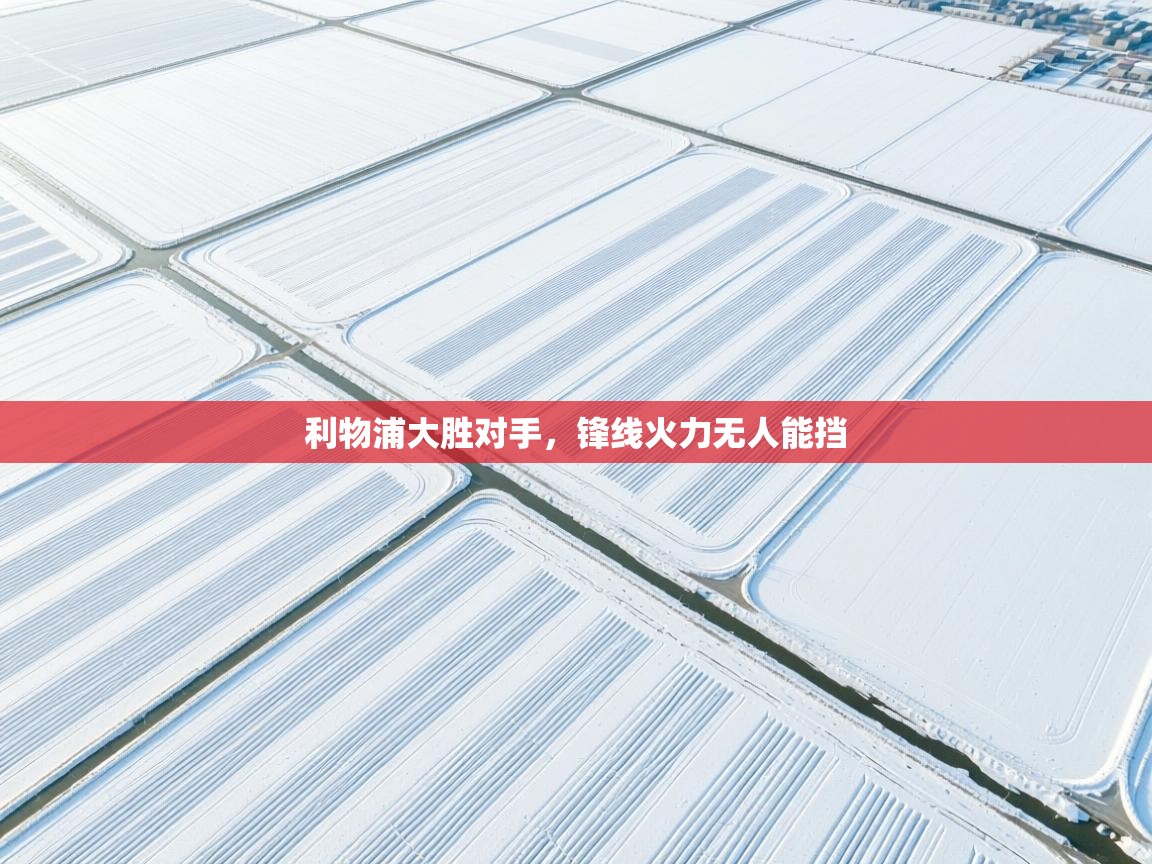 利物浦大胜对手,锋线火力无人能挡 第1张