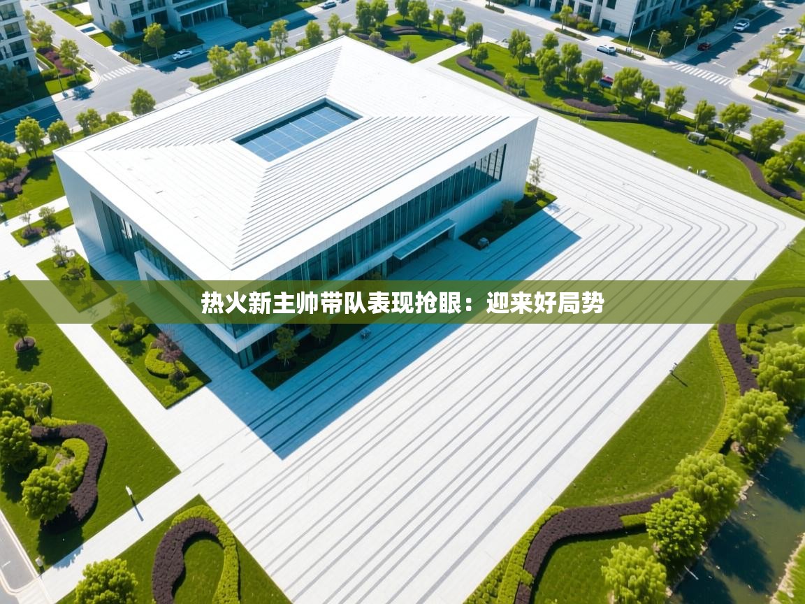 热火新主帅带队表现抢眼:迎来好局势 第1张