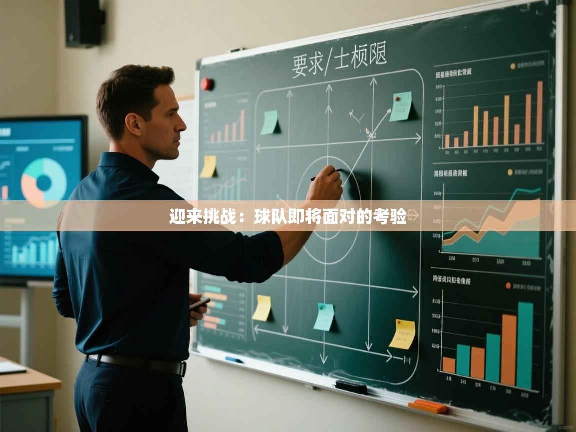 迎来挑战：球队即将面对的考验  第1张