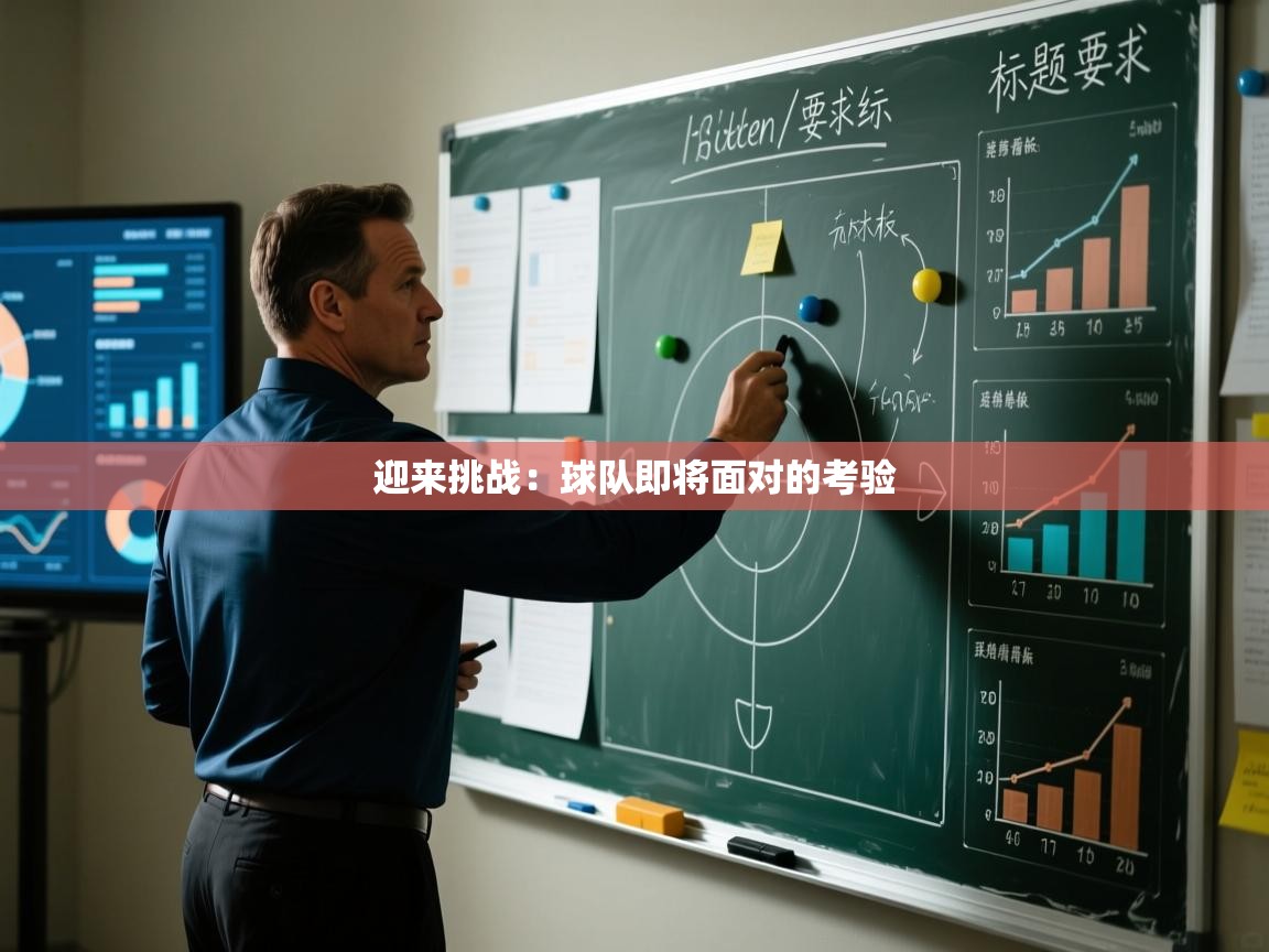迎来挑战：球队即将面对的考验  第2张