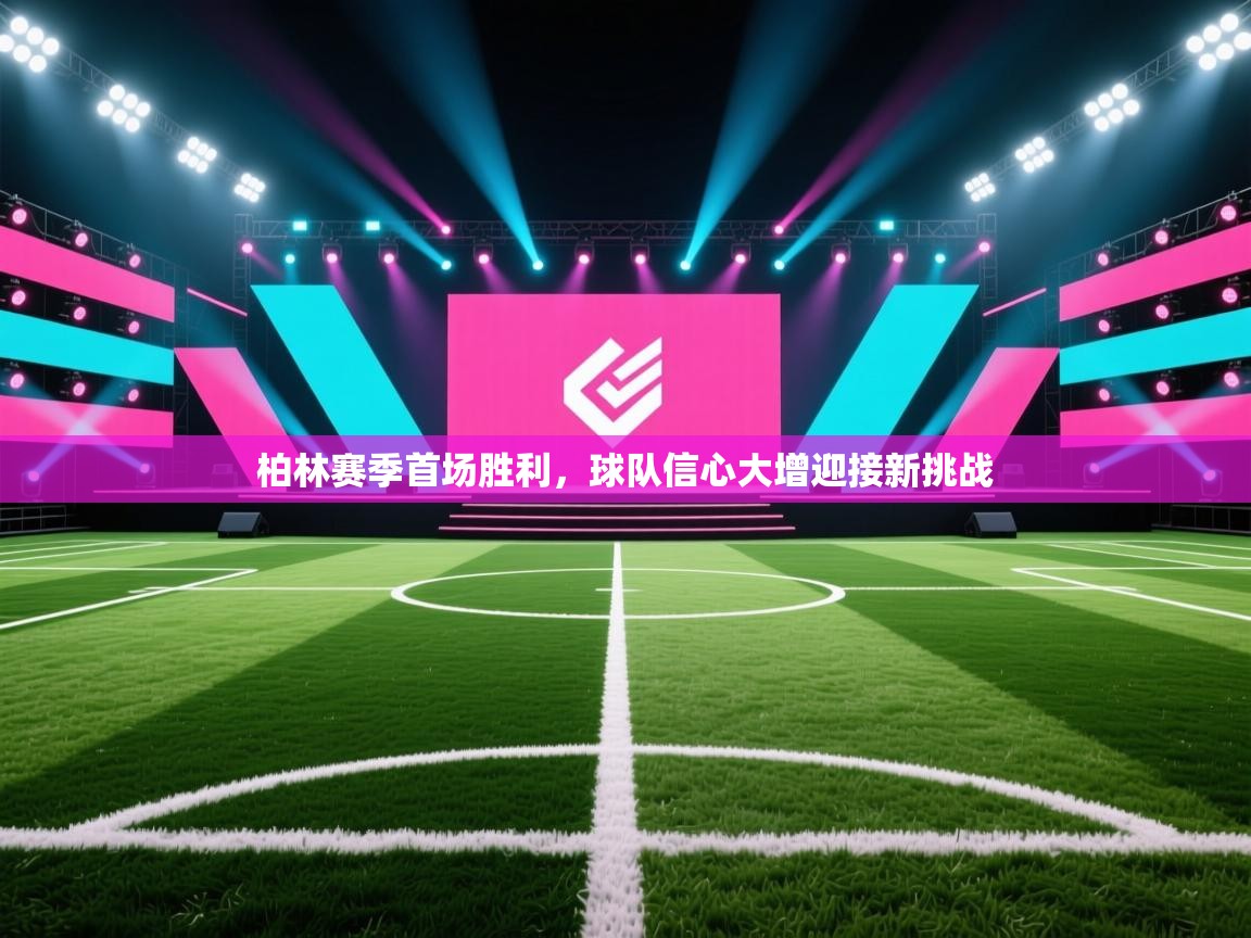 柏林赛季首场胜利，球队信心大增迎接新挑战  第1张