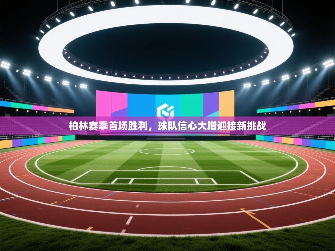 柏林赛季首场胜利，球队信心大增迎接新挑战  第2张