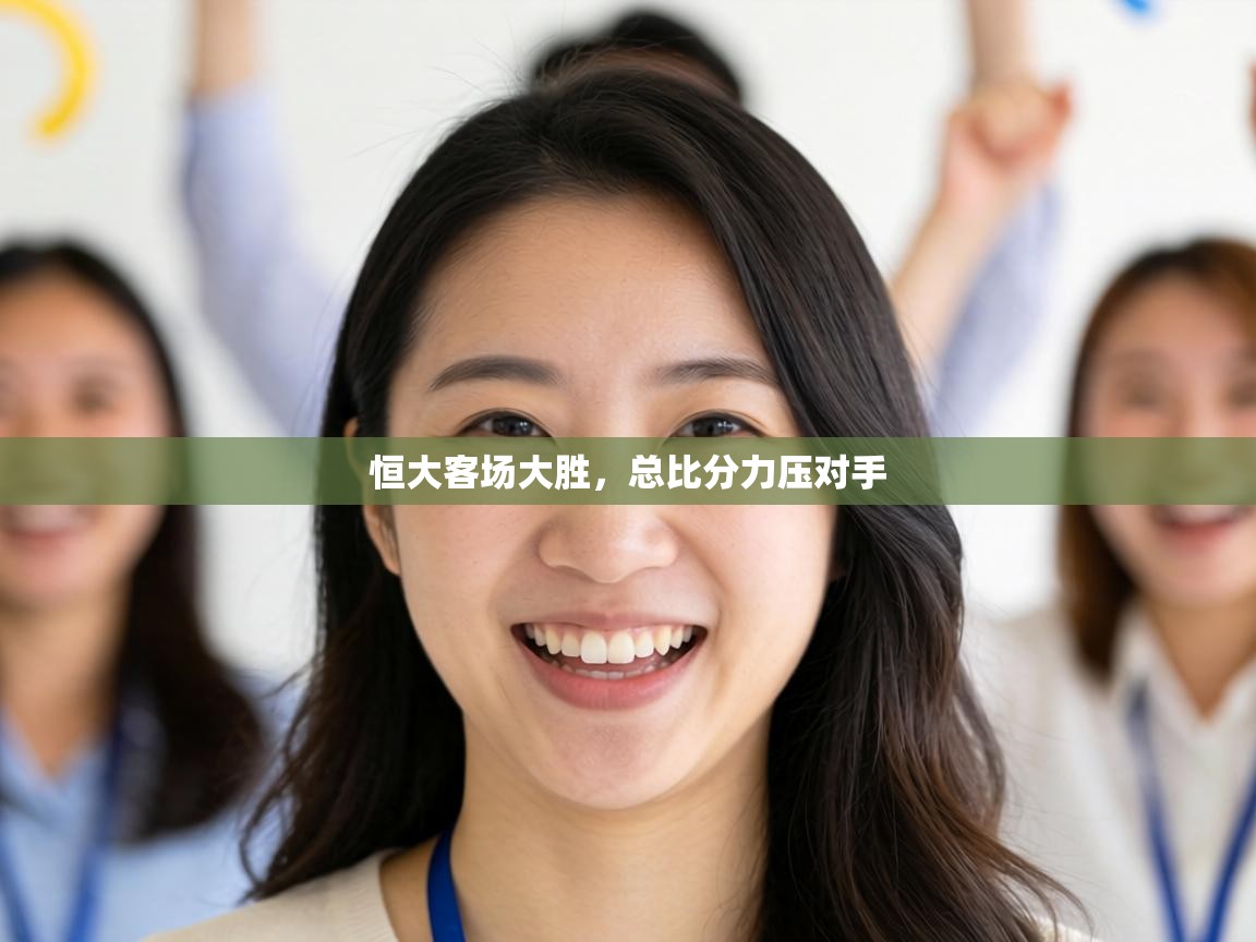 恒大客场大胜，总比分力压对手  第2张